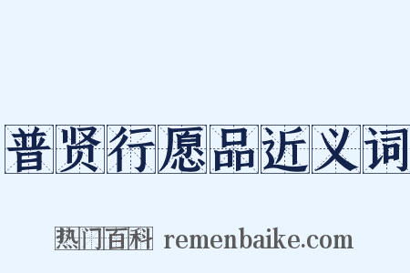 普贤行愿品近义词是什么意思的图片